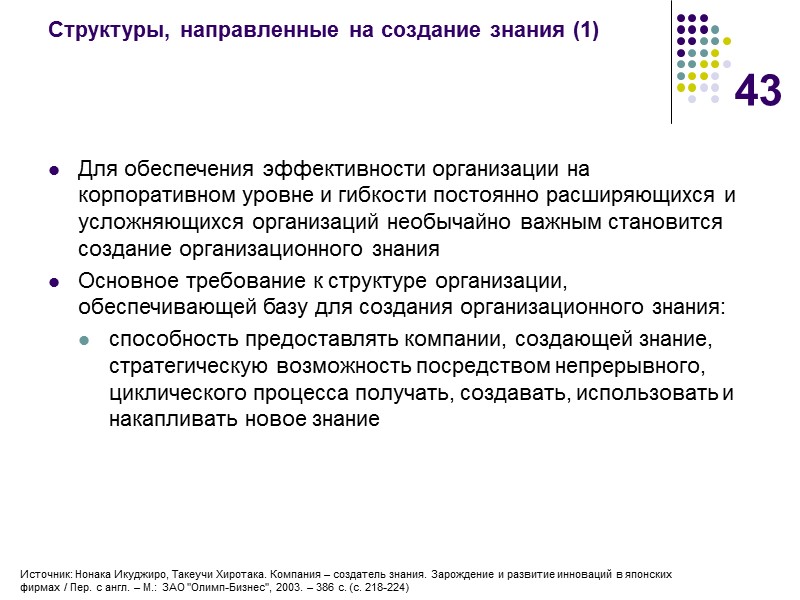 43 Структуры, направленные на создание знания (1) Для обеспечения эффективности организации на корпоративном уровне